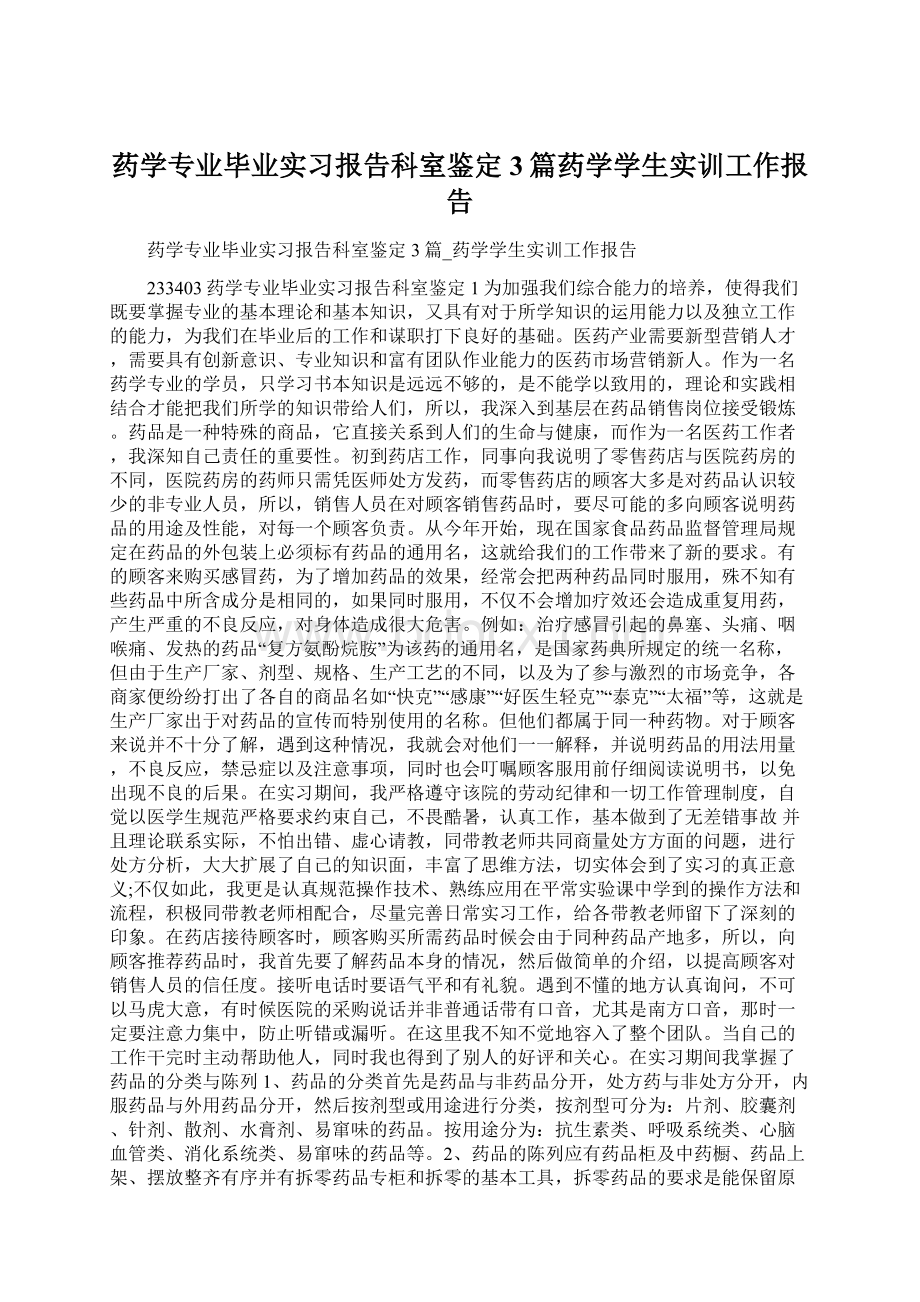 药学专业毕业实习报告科室鉴定3篇药学学生实训工作报告.docx