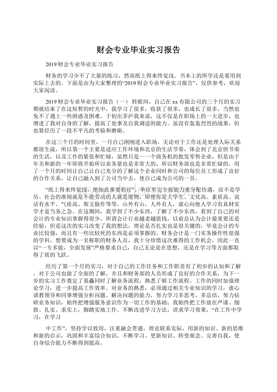 财会专业毕业实习报告Word格式文档下载.docx