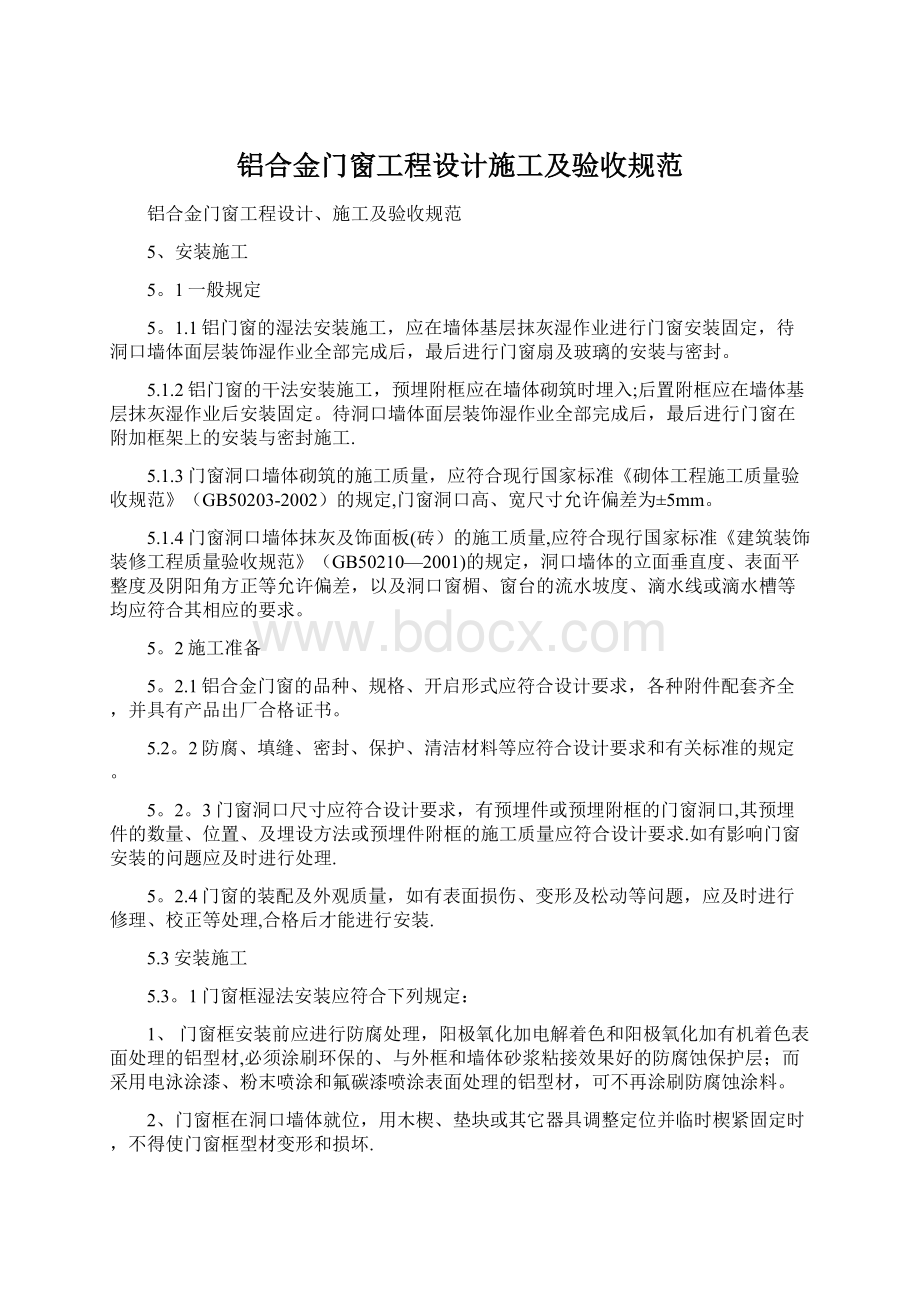 铝合金门窗工程设计施工及验收规范.docx_第1页