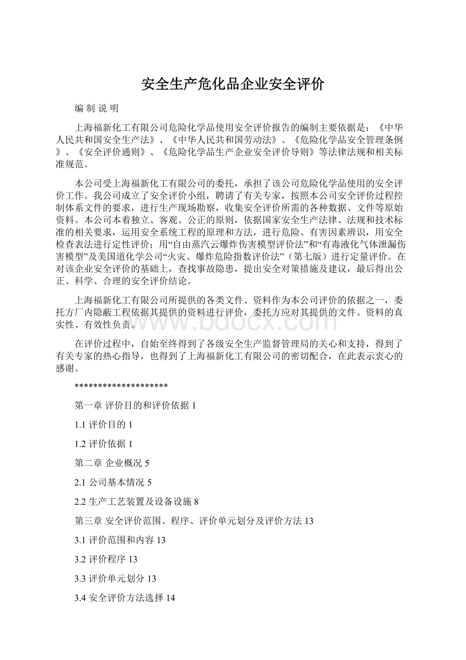 安全生产危化品企业安全评价Word文档下载推荐.docx