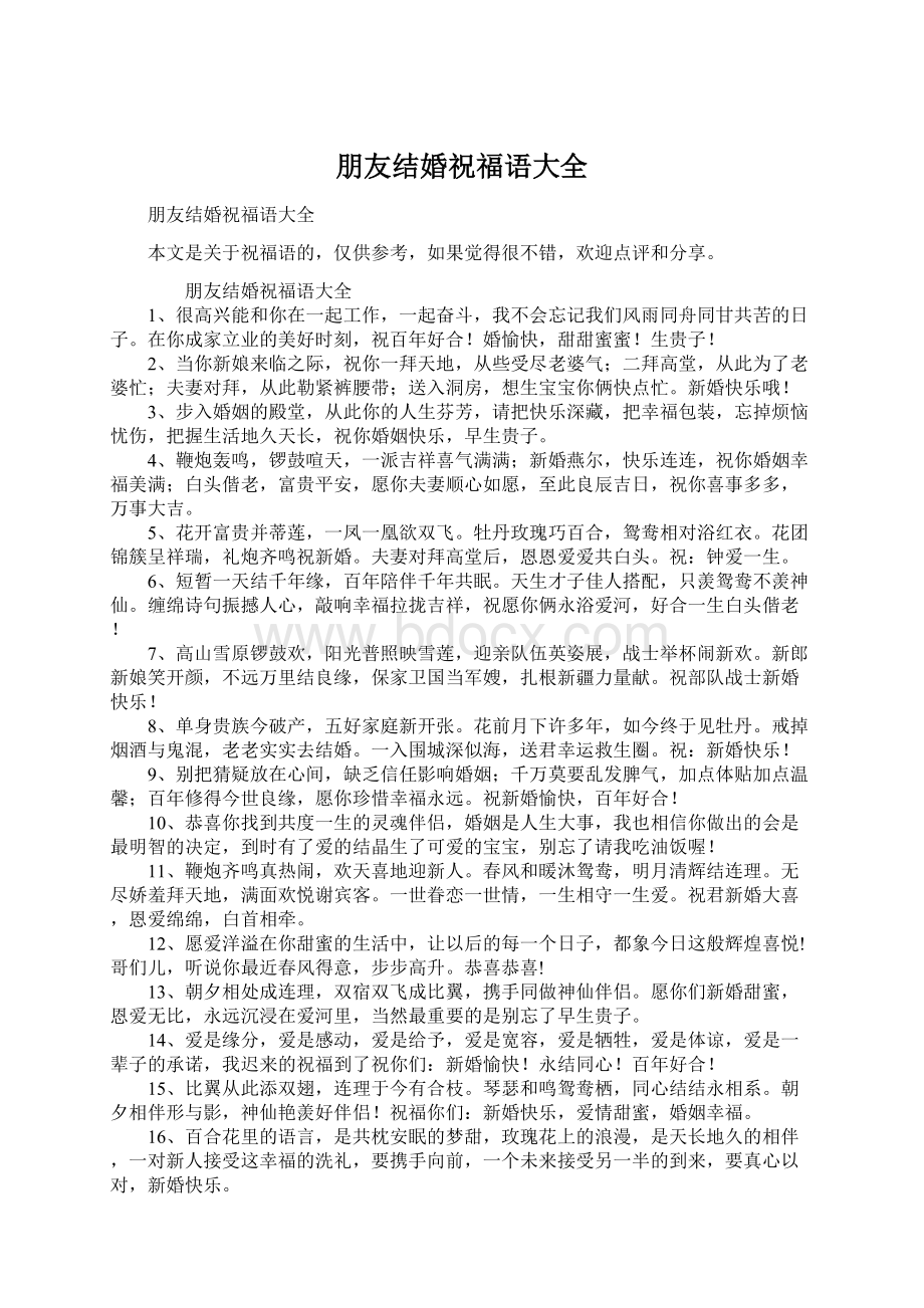 朋友结婚祝福语大全文档格式.docx