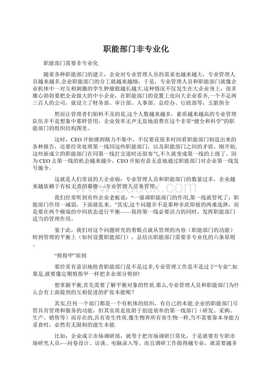 职能部门非专业化Word文档格式.docx