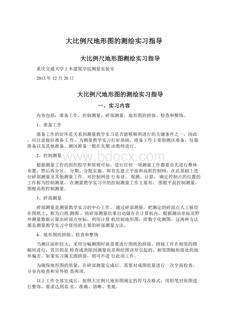 大比例尺地形图的测绘实习指导Word文件下载.docx