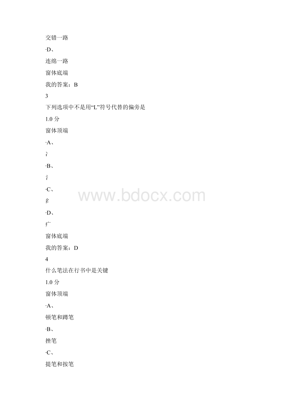 尔雅《书法鉴赏》期末考试Word文档格式.docx_第2页