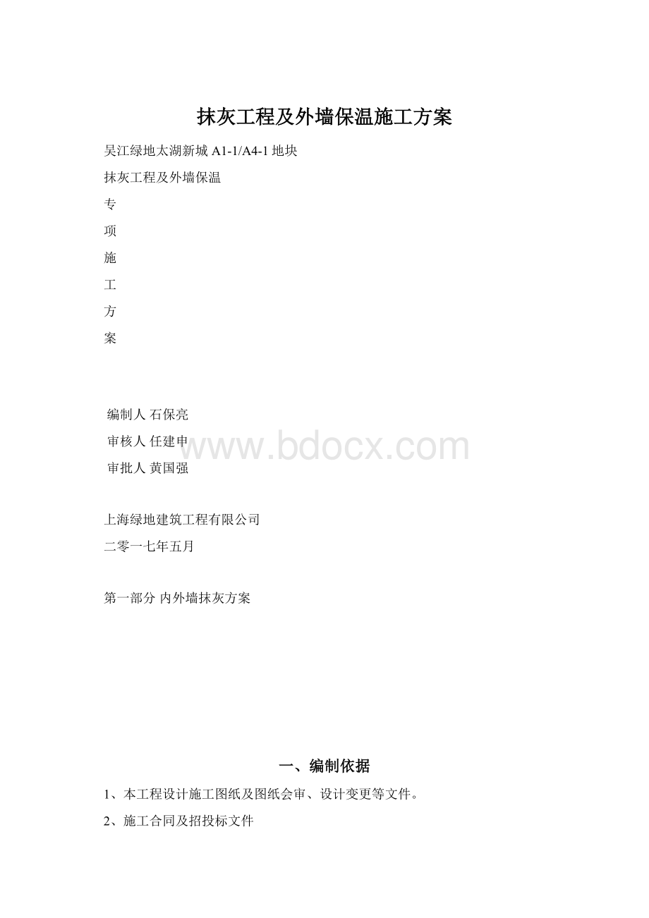 抹灰工程及外墙保温施工方案.docx_第1页