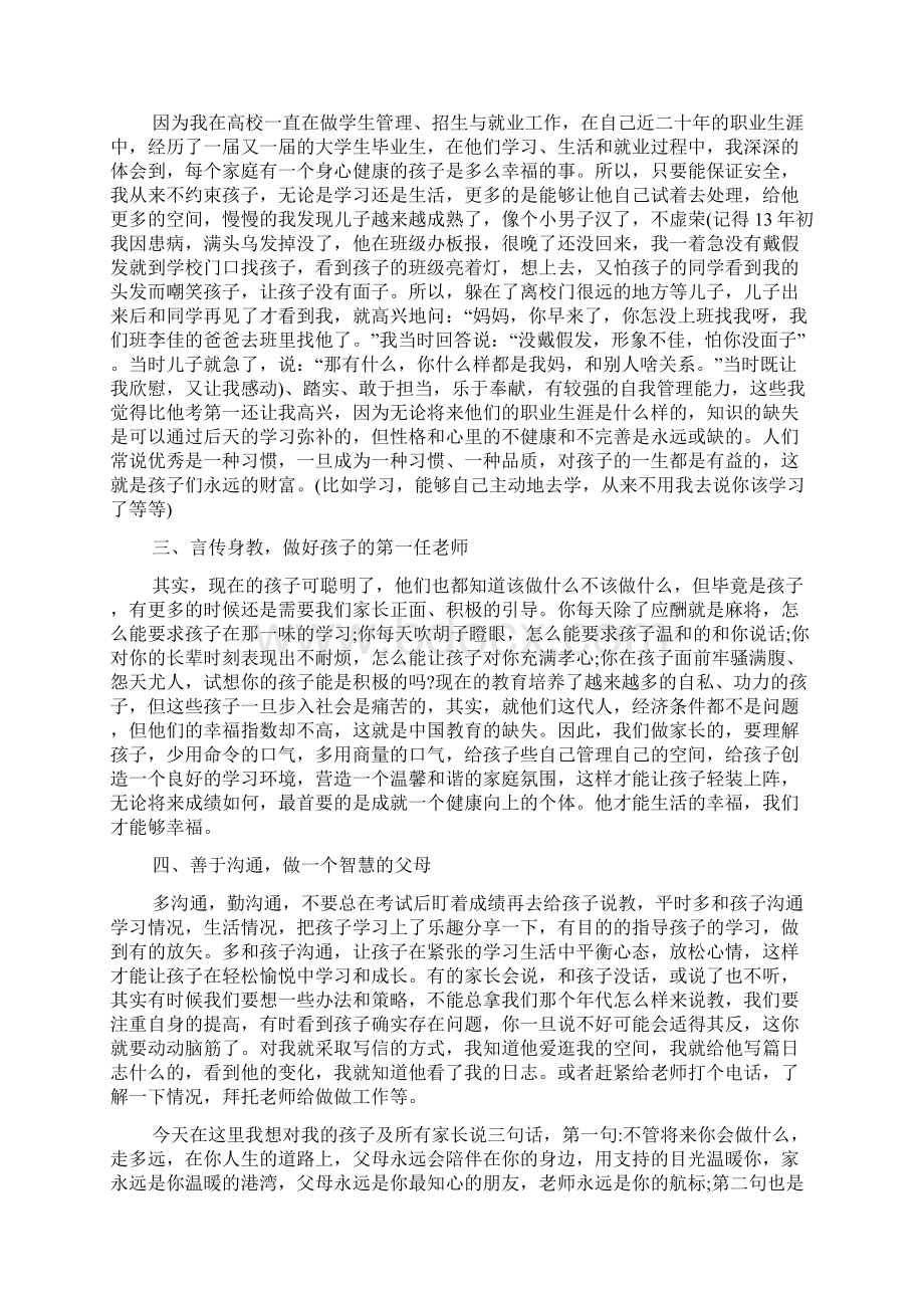 最新初二家长会家长发言稿.docx_第2页