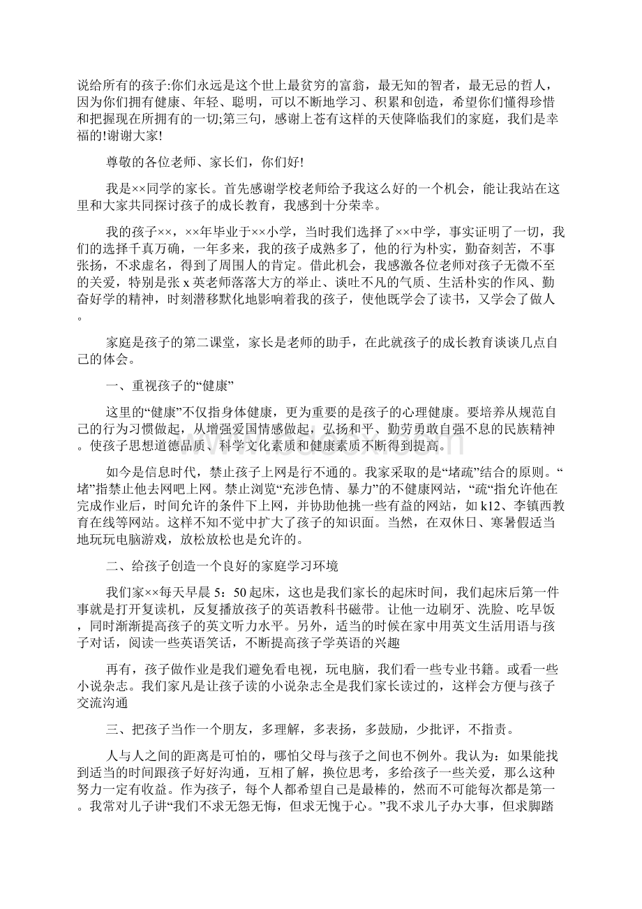 最新初二家长会家长发言稿Word下载.docx_第3页