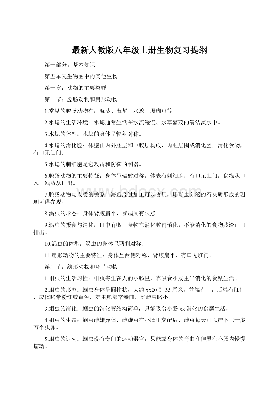 最新人教版八年级上册生物复习提纲Word文档下载推荐.docx