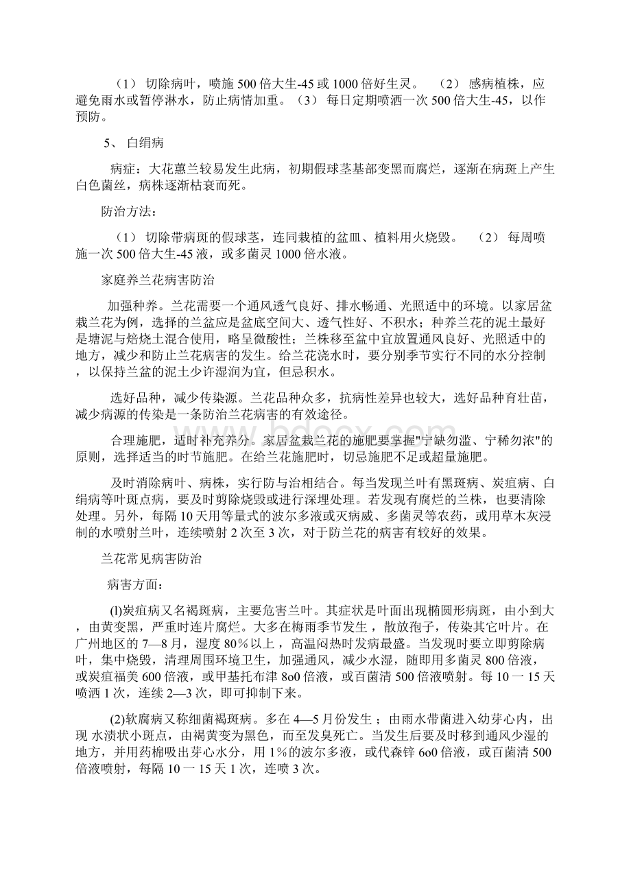 兰花常见病害防治Word下载.docx_第2页