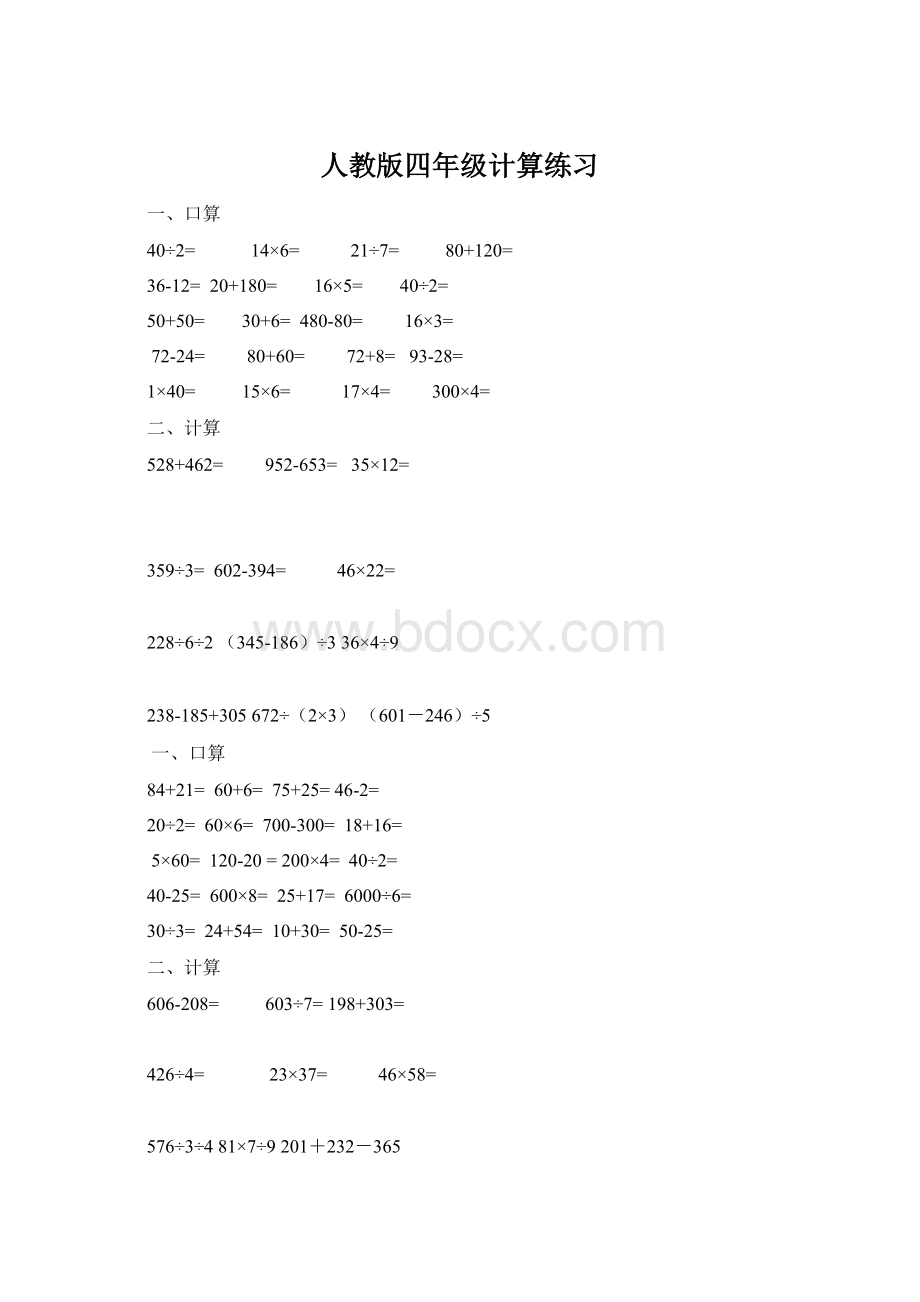 人教版四年级计算练习Word下载.docx_第1页