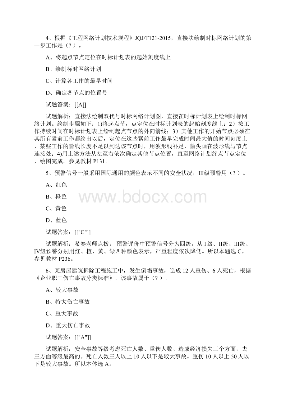 一级建造师项目管理真题及答案解析Word格式文档下载.docx_第2页