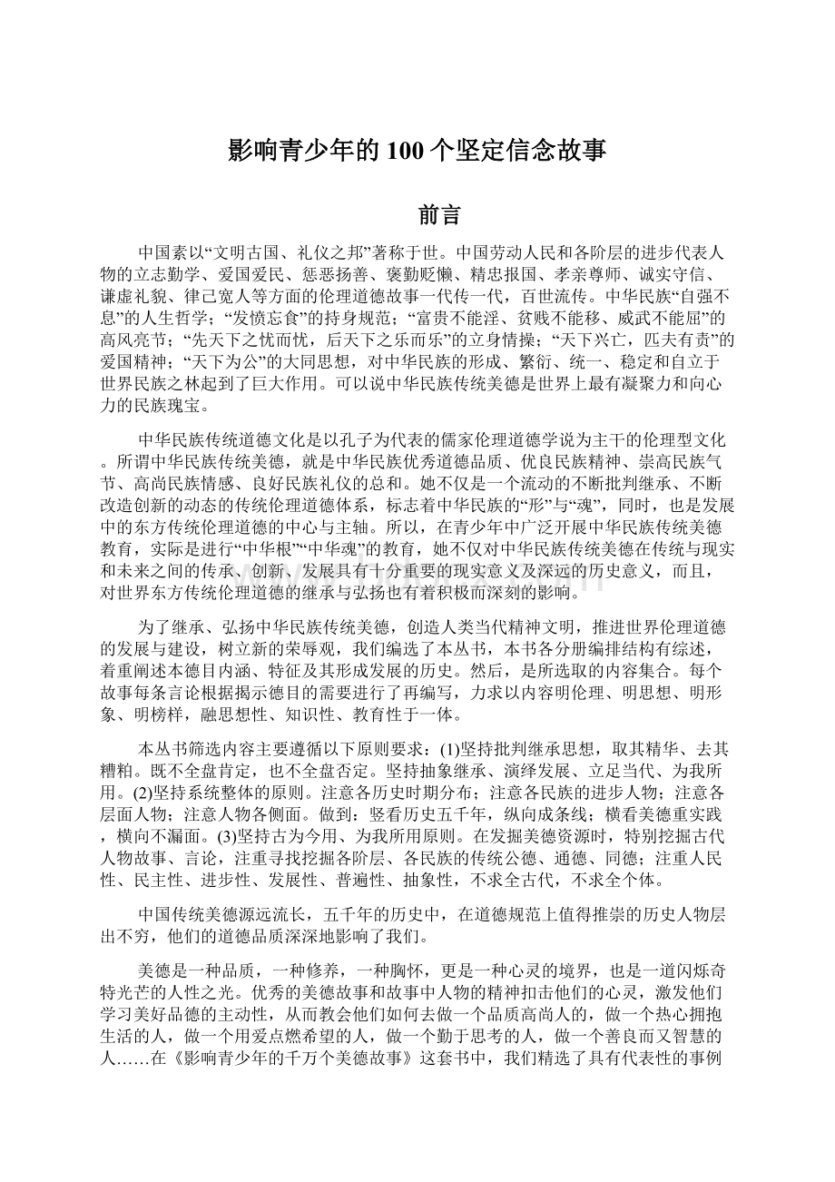 影响青少年的100个坚定信念故事.docx