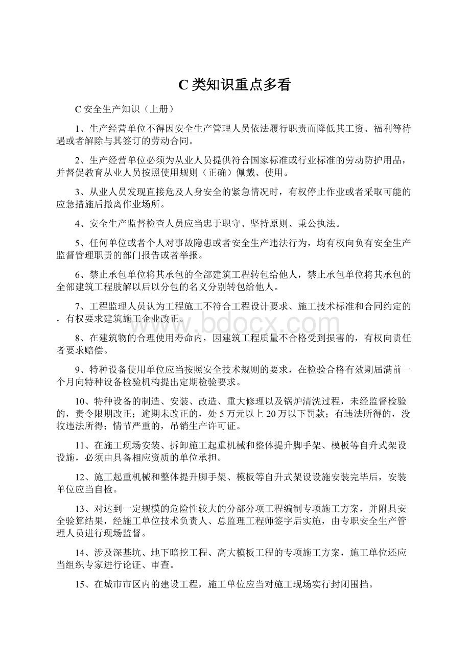 C类知识重点多看Word下载.docx_第1页