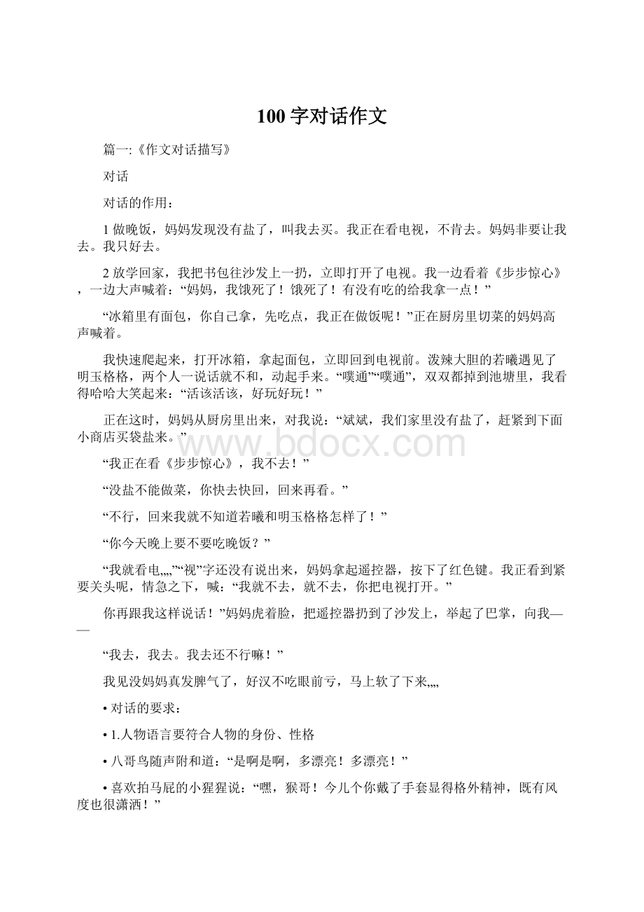 100字对话作文Word格式.docx