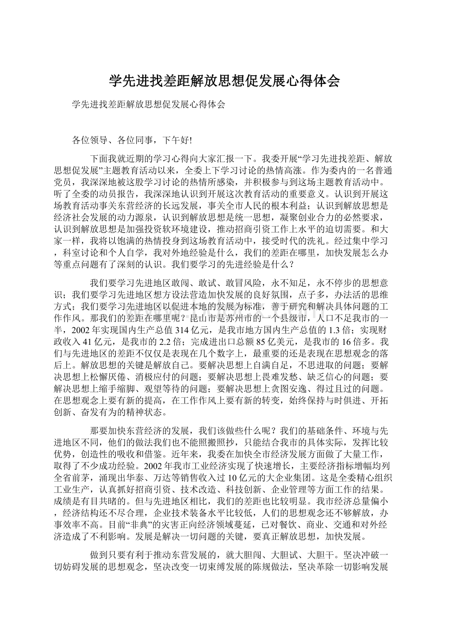 学先进找差距解放思想促发展心得体会Word文档格式.docx_第1页