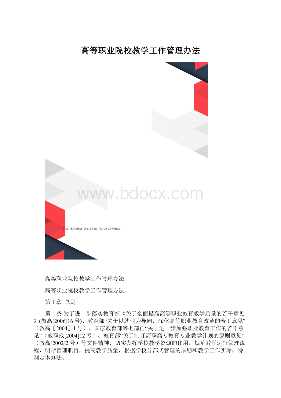 高等职业院校教学工作管理办法.docx_第1页