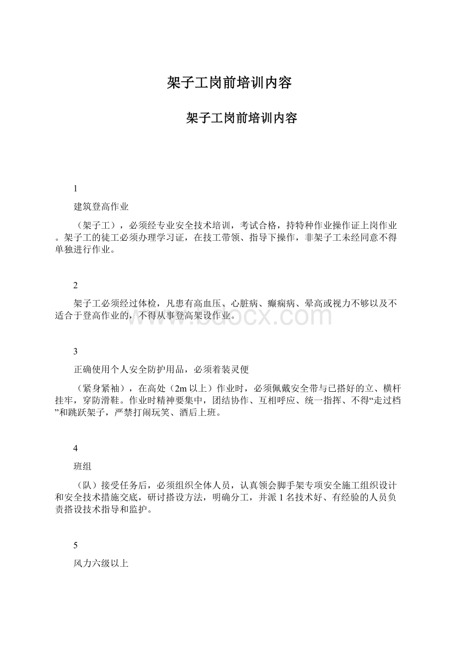 架子工岗前培训内容.docx_第1页