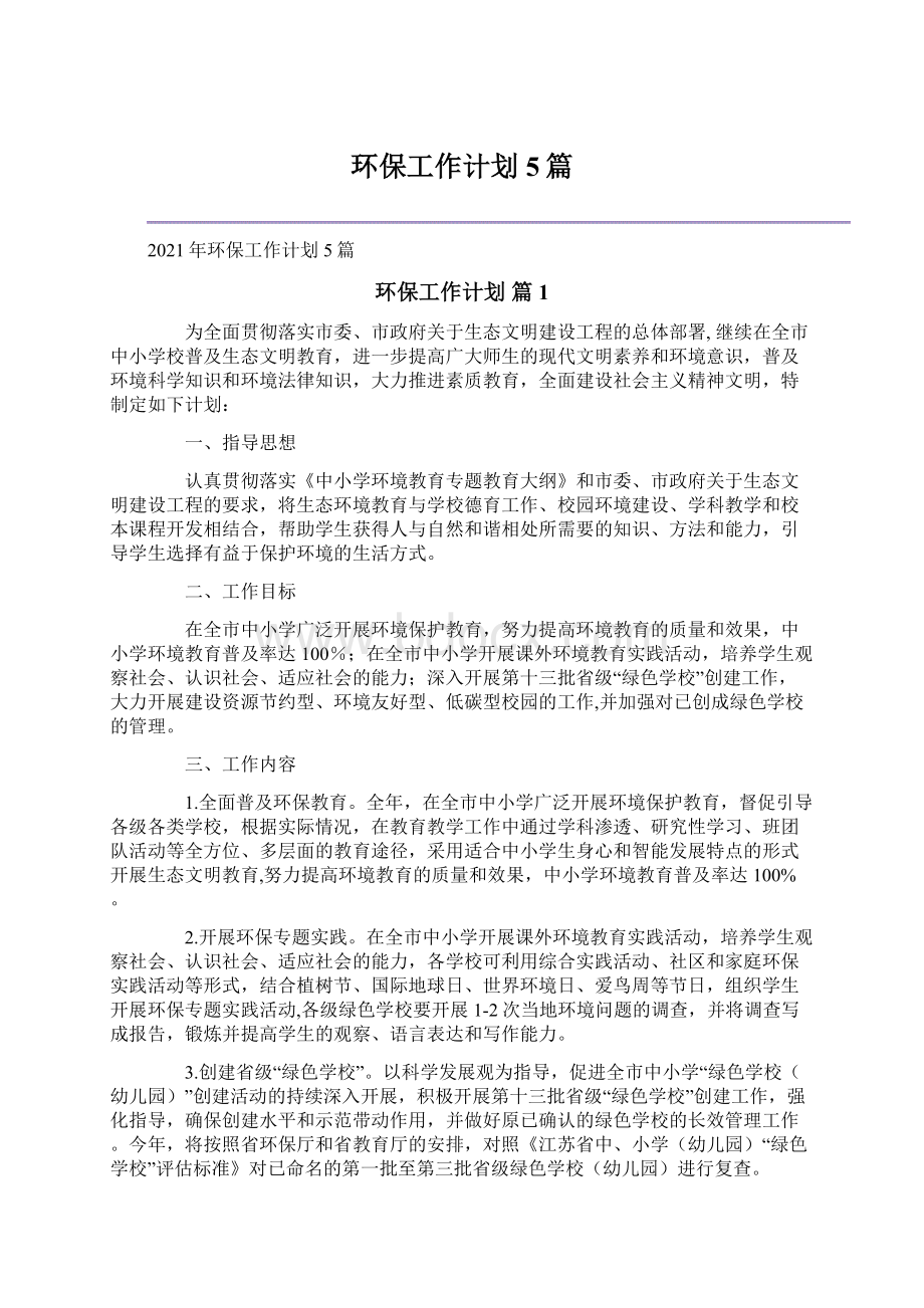 环保工作计划5篇.docx