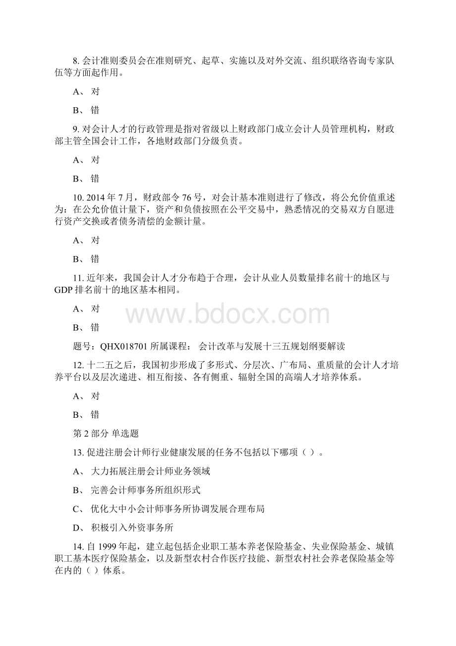 年会计继续教育考试教学提纲.docx_第2页