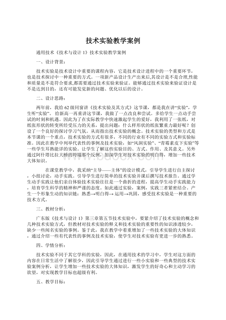 技术实验教学案例.docx