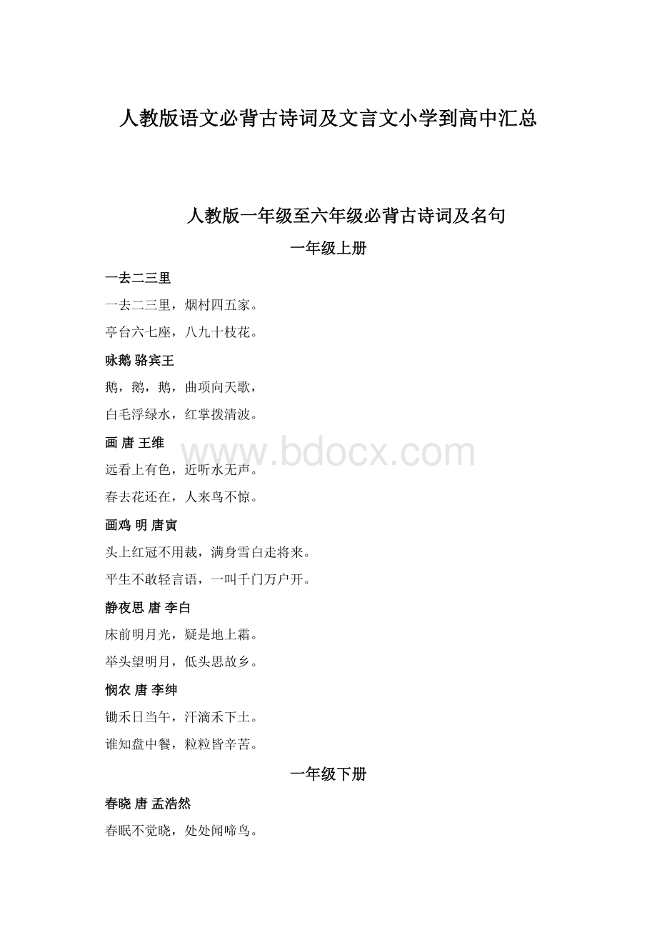 人教版语文必背古诗词及文言文小学到高中汇总.docx_第1页