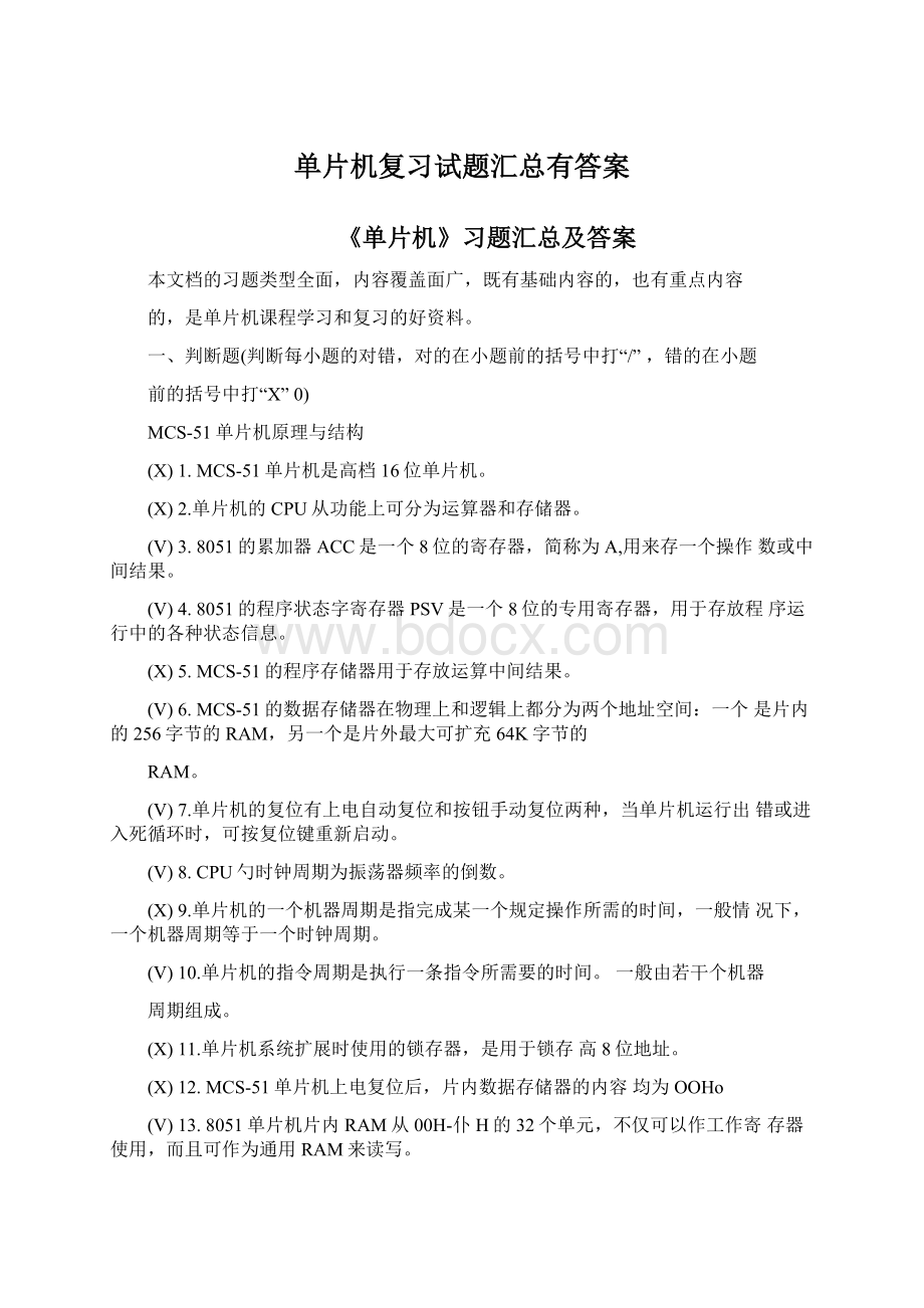 单片机复习试题汇总有答案Word格式文档下载.docx_第1页