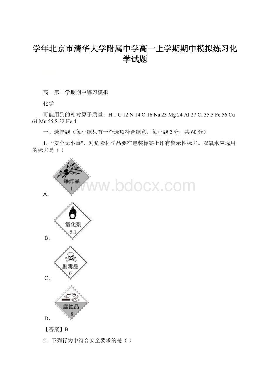 学年北京市清华大学附属中学高一上学期期中模拟练习化学试题Word格式文档下载.docx_第1页