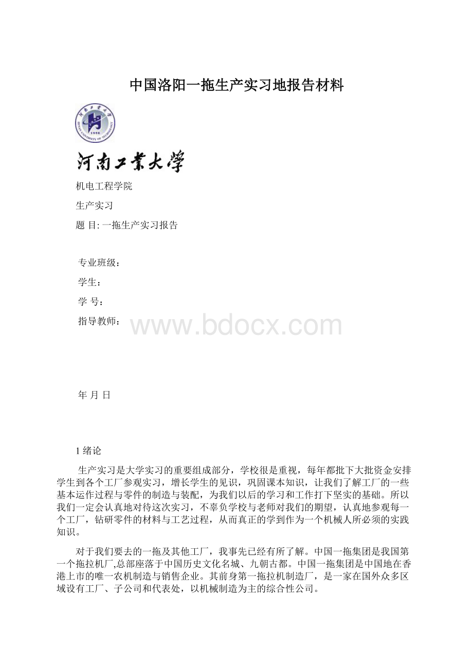 中国洛阳一拖生产实习地报告材料Word文档下载推荐.docx