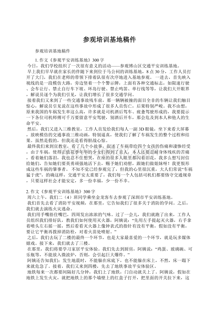 参观培训基地稿件Word文档格式.docx