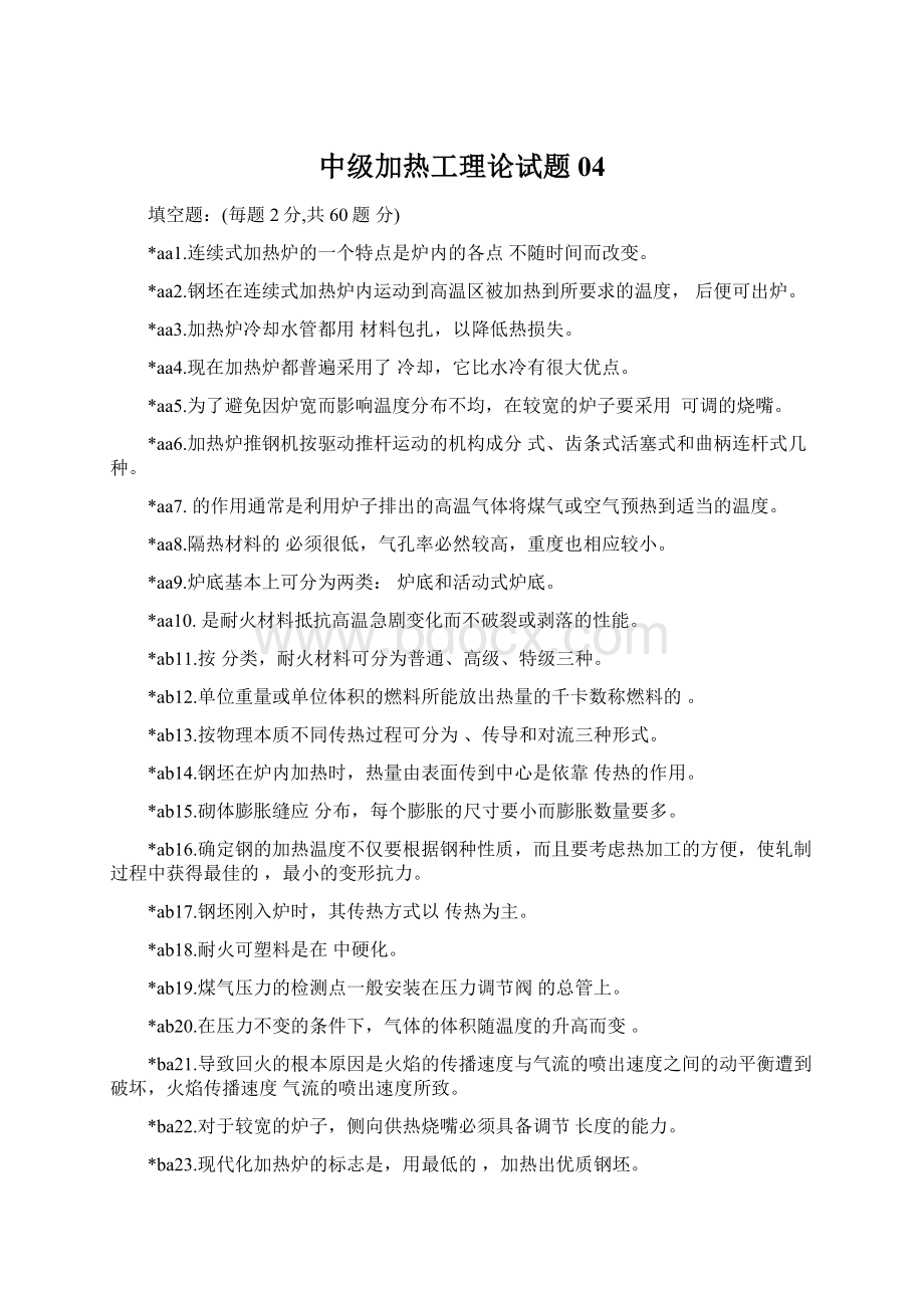 中级加热工理论试题04.docx