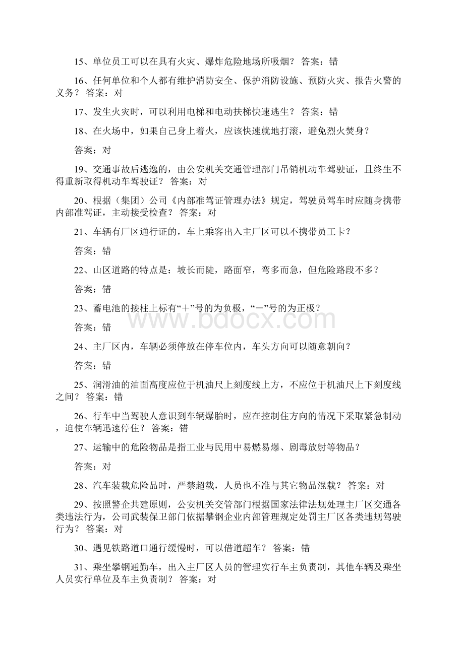 厂级安全环保考试题库完整Word文档格式.docx_第2页