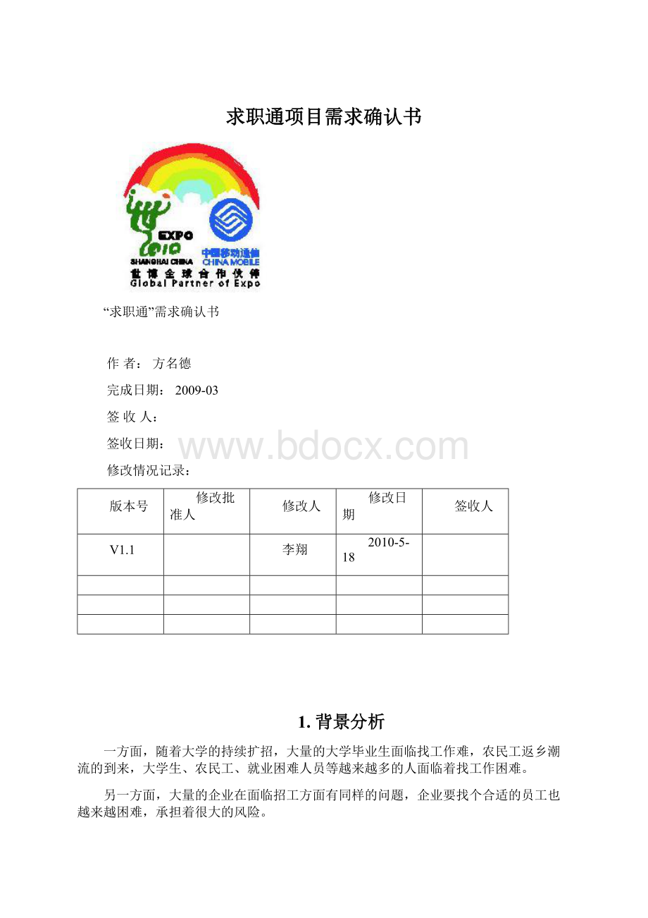 求职通项目需求确认书Word格式文档下载.docx_第1页