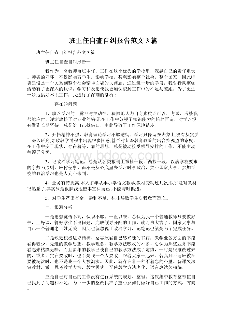 班主任自查自纠报告范文3篇.docx_第1页