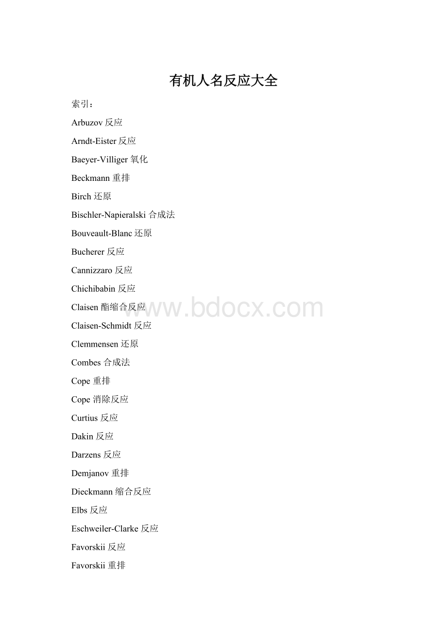 有机人名反应大全.docx_第1页