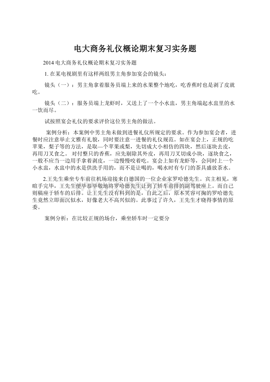 电大商务礼仪概论期末复习实务题Word文件下载.docx_第1页