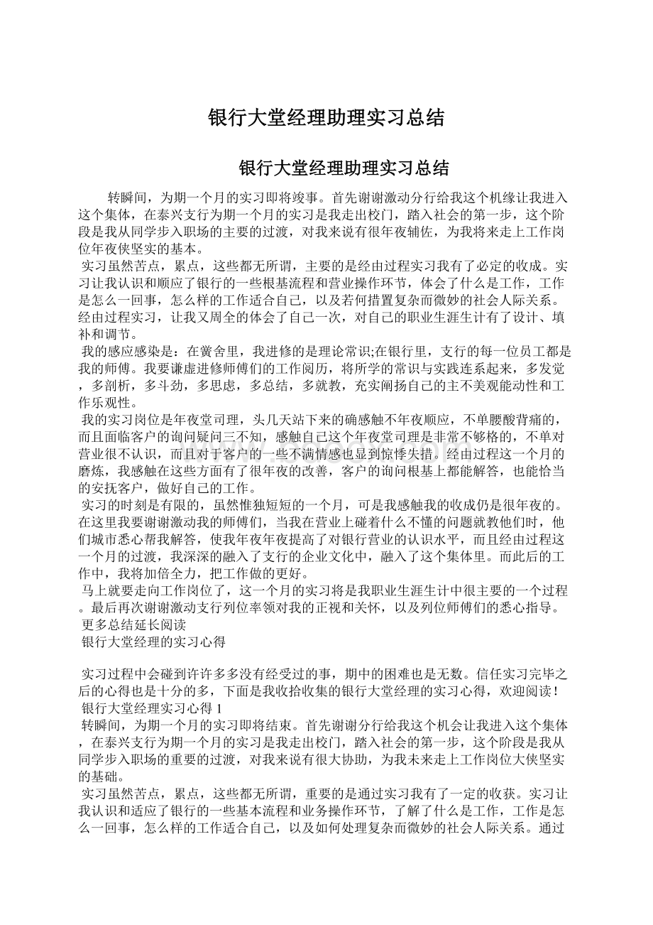 银行大堂经理助理实习总结Word文件下载.docx