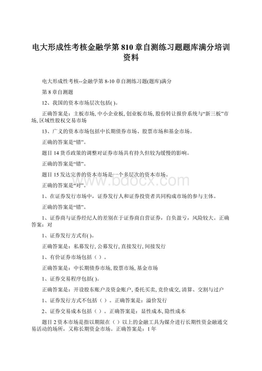 电大形成性考核金融学第810章自测练习题题库满分培训资料.docx_第1页