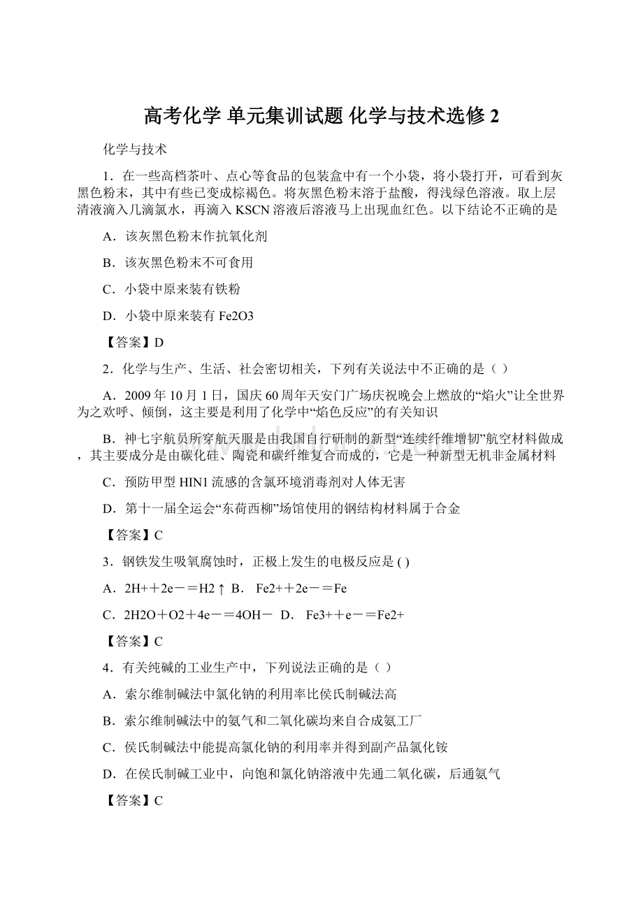 高考化学 单元集训试题 化学与技术选修2.docx