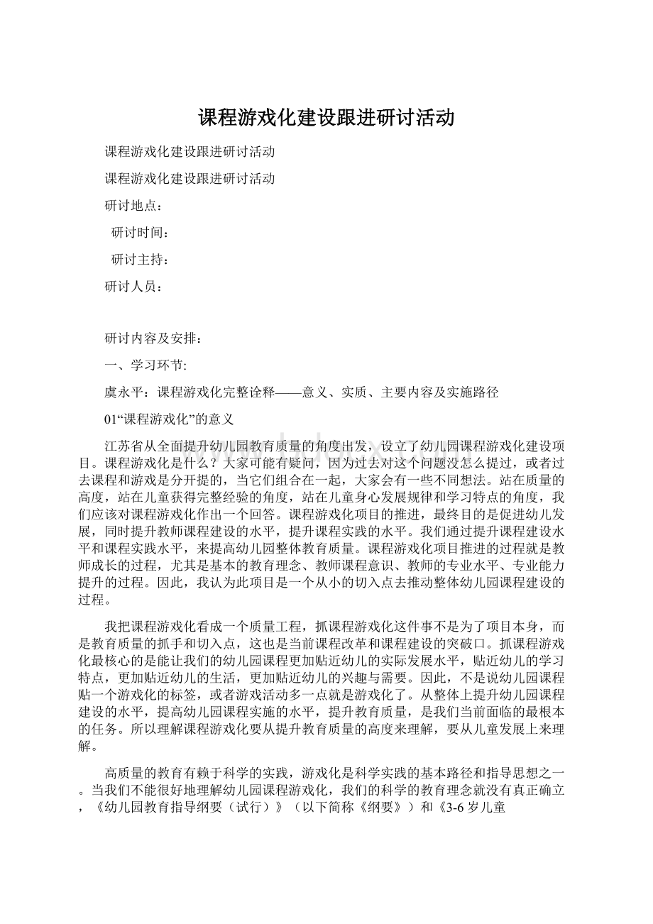 课程游戏化建设跟进研讨活动文档格式.docx_第1页