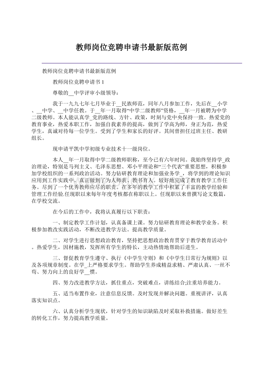 教师岗位竞聘申请书最新版范例Word格式.docx