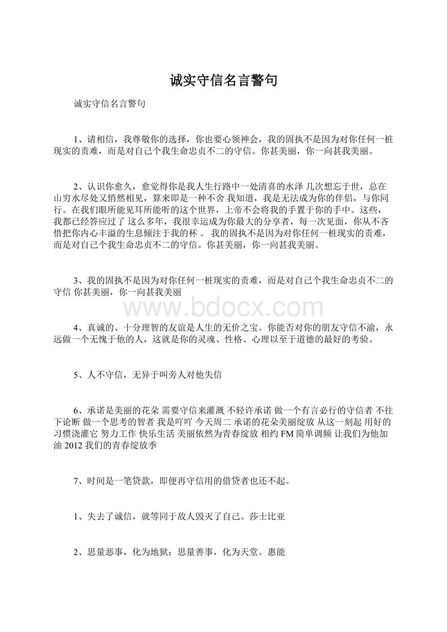 诚实守信名言警句文档格式.docx_第1页