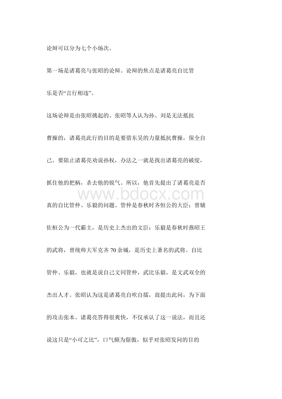 诸葛亮舌战群儒战了几个诸葛亮舌战群儒教案教学设计.docx_第3页