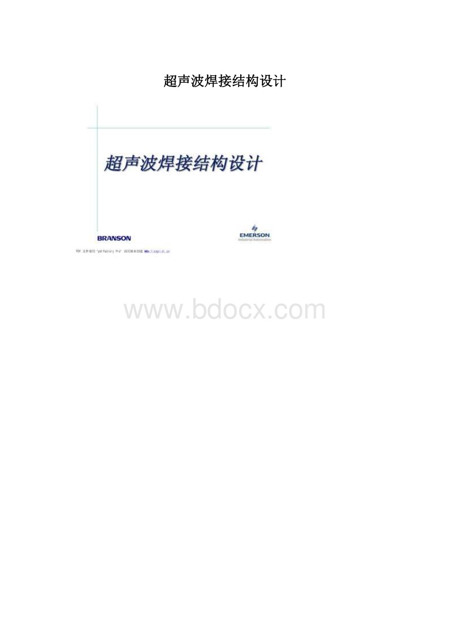 超声波焊接结构设计Word格式文档下载.docx_第1页