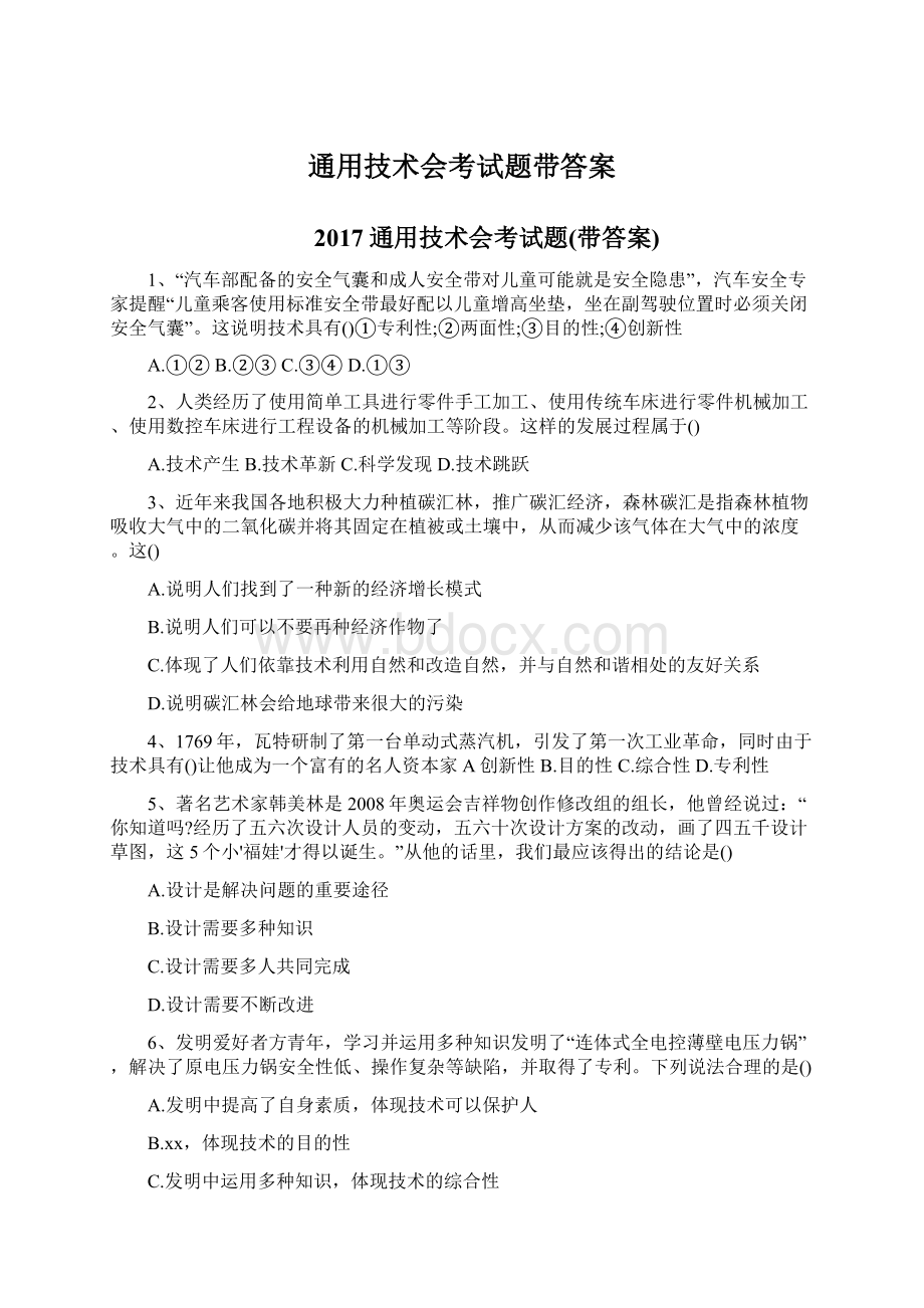 通用技术会考试题带答案Word格式.docx