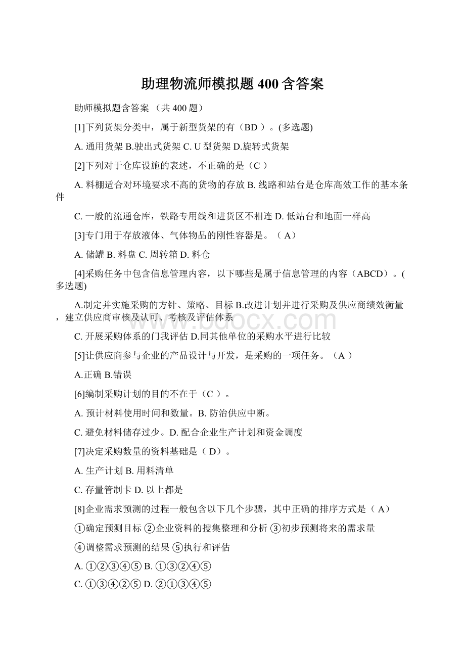 助理物流师模拟题400含答案.docx_第1页