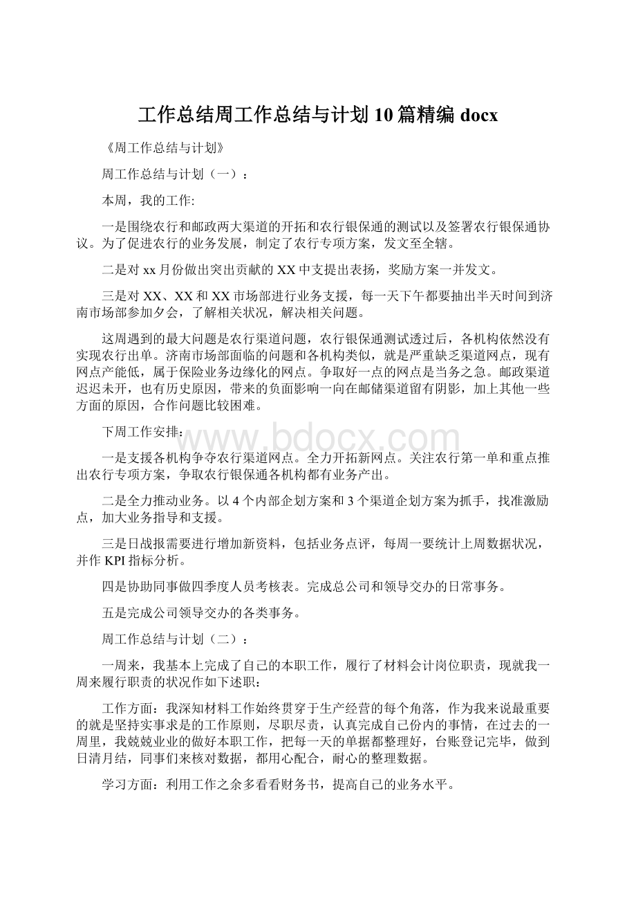 工作总结周工作总结与计划10篇精编docxWord格式.docx