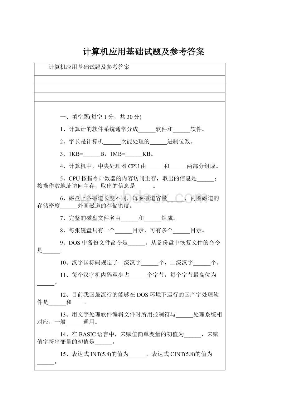 计算机应用基础试题及参考答案Word下载.docx