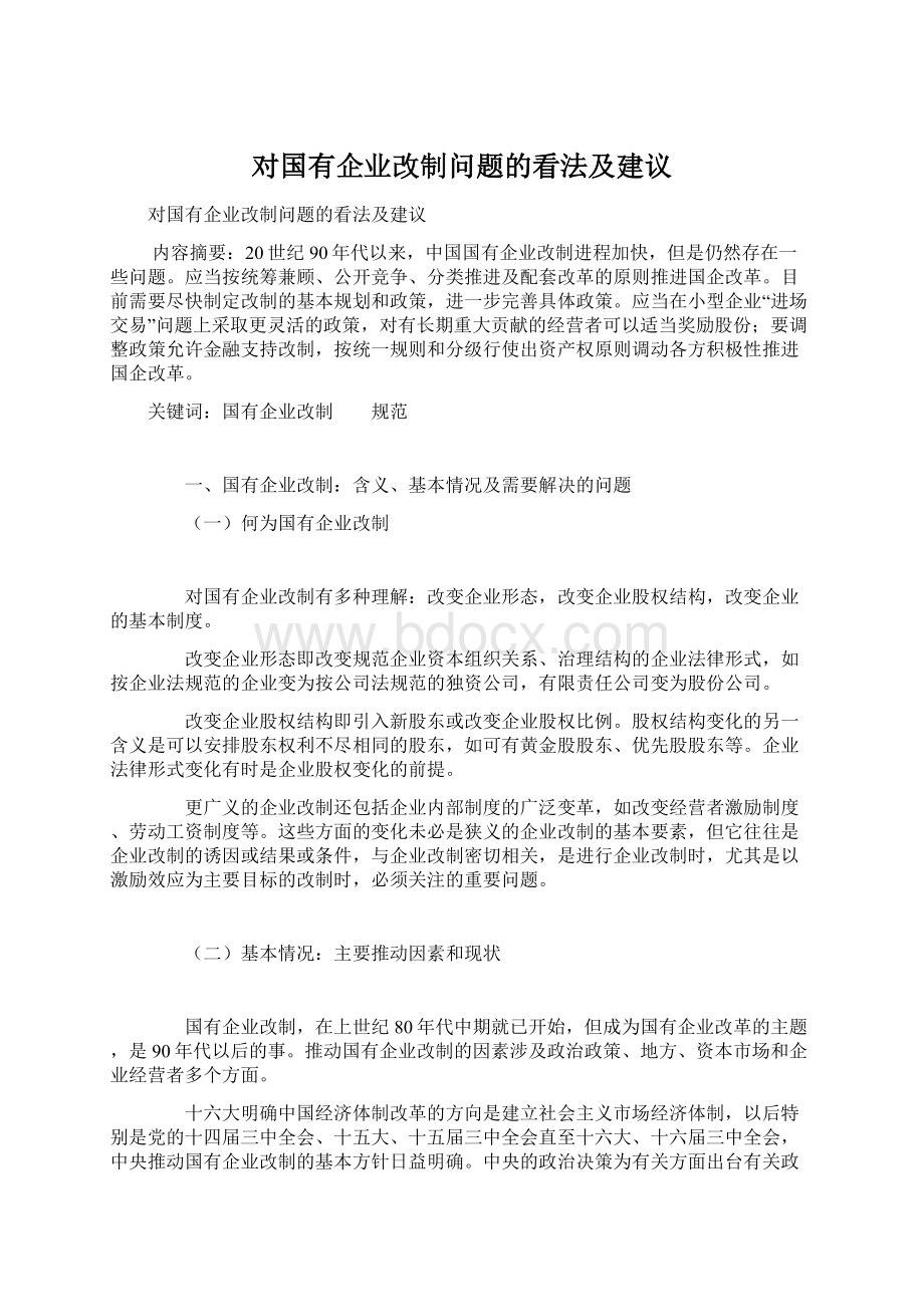 对国有企业改制问题的看法及建议Word下载.docx_第1页