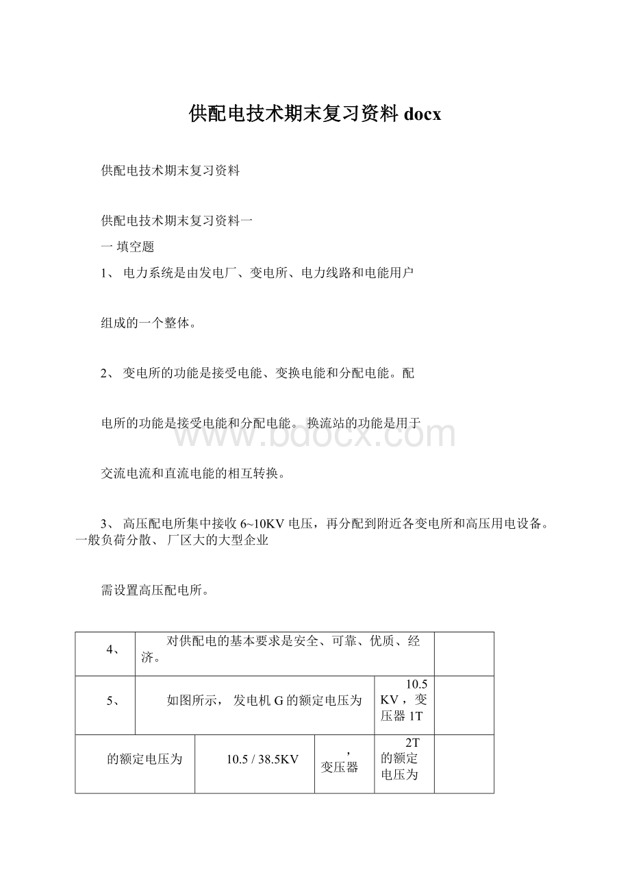 供配电技术期末复习资料docxWord下载.docx_第1页