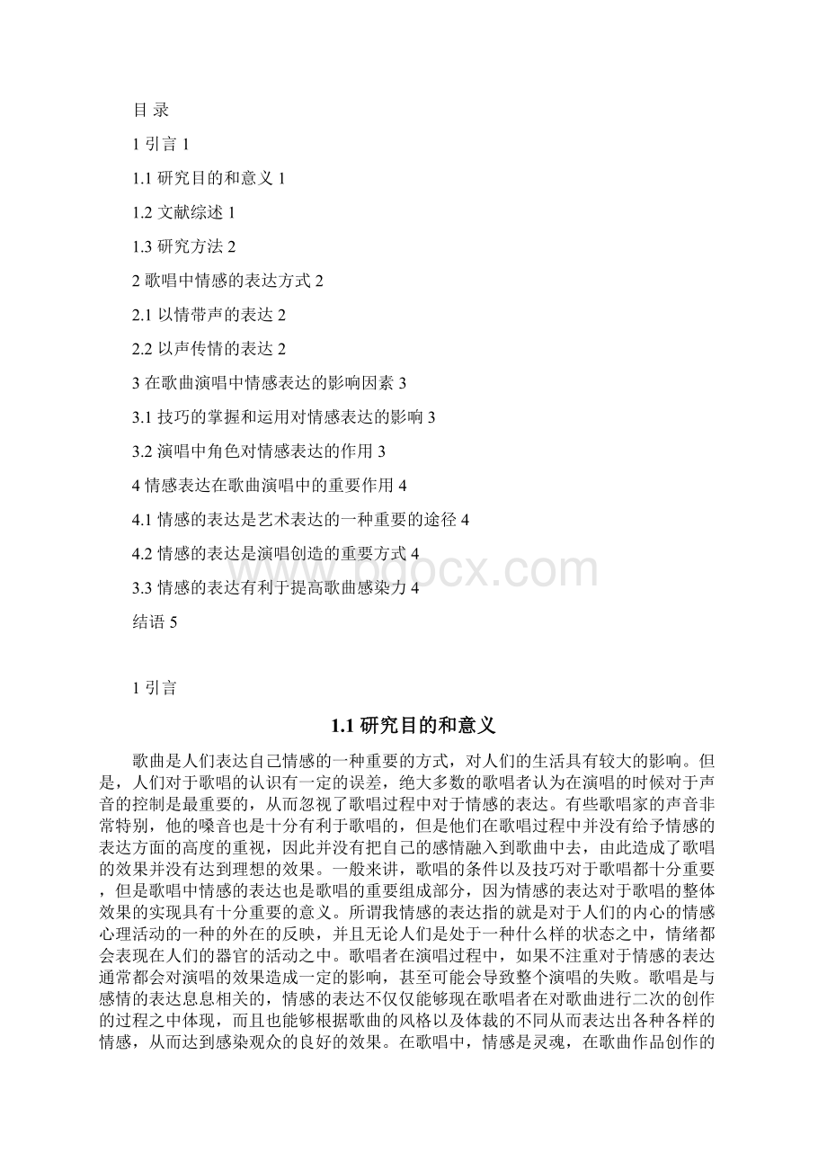 浅谈情感表达在歌曲演唱中的重要性重点讲义资料.docx_第2页